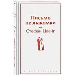 Эксмо Стефан Цвейг "Письмо незнакомки"