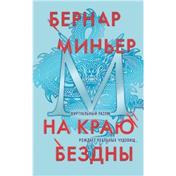 Эксмо Бернар Миньер "На краю бездны"
