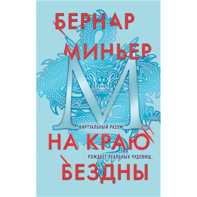 Эксмо Бернар Миньер "На краю бездны"
