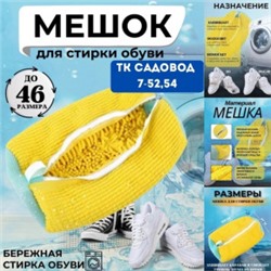 Мешок для стирки обуви #22967848
