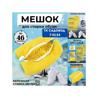 Мешок для стирки обуви #22967848
