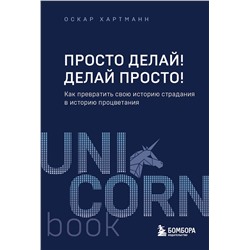 Эксмо Оскар Хартманн "Просто делай! Делай просто! Как превратить свою историю страдания в историю процветания"