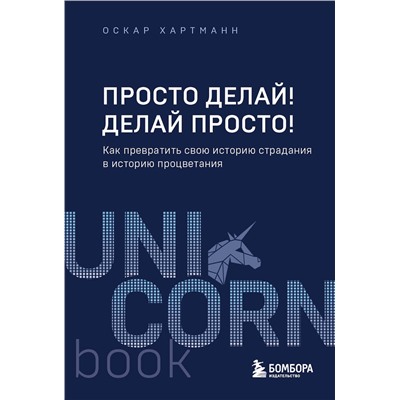 Эксмо Оскар Хартманн "Просто делай! Делай просто! Как превратить свою историю страдания в историю процветания"