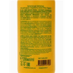 Гель для душа Bananas go bahamas, гладкость кожи, 290 мл, Miss Organic