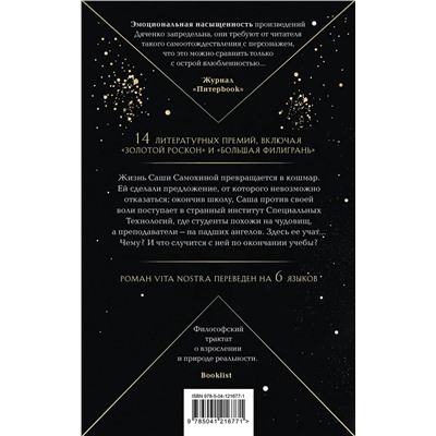 Эксмо Марина и Сергей Дяченко "Vita Nostra"