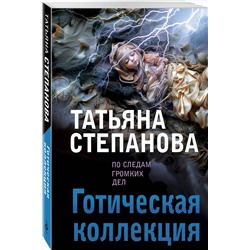 Эксмо Татьяна Степанова "Готическая коллекция"