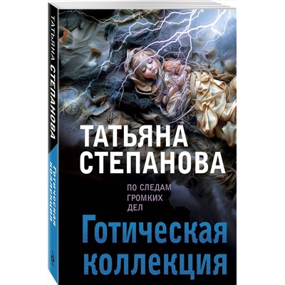Эксмо Татьяна Степанова "Готическая коллекция"