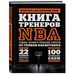 Эксмо Ассоциация тренеров NBA "Книга тренеров NBA: техники, тактики и тренерские стратегии от гениев баскетбола"