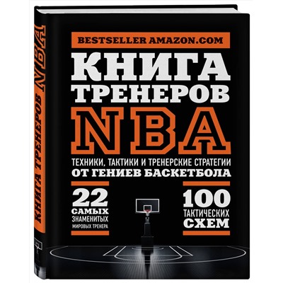 Эксмо Ассоциация тренеров NBA "Книга тренеров NBA: техники, тактики и тренерские стратегии от гениев баскетбола"