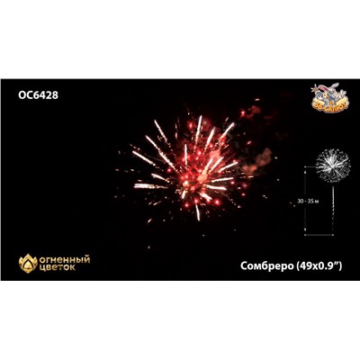 Фейерверк ОС6429 Сомбреро / Sombrero (0,8" х 49)