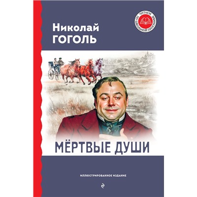 Эксмо Николай Гоголь "Мертвые души (с ил.)"