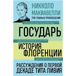 Эксмо Никколо Макиавелли "Государь. История Флоренции. Рассуждения о первой декаде Тита Ливия"