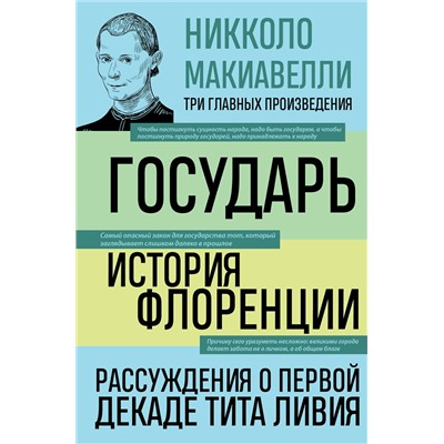 Эксмо Никколо Макиавелли "Государь. История Флоренции. Рассуждения о первой декаде Тита Ливия"