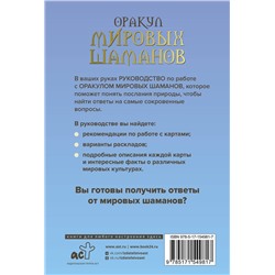 АСТ Франческа Маттеони "Оракул мировых шаманов. Таро, гадания и знаки"