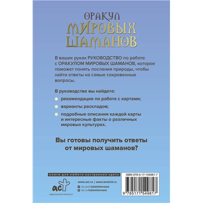 АСТ Франческа Маттеони "Оракул мировых шаманов. Таро, гадания и знаки"