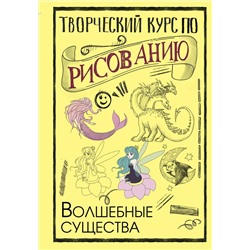 АСТ Грей М. "Творческий курс по рисованию. Волшебные существа"