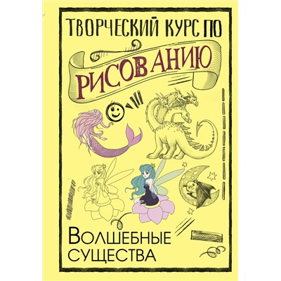 АСТ Грей М. "Творческий курс по рисованию. Волшебные существа"