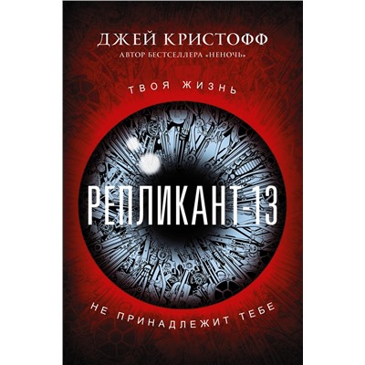368096 АСТ Джей Кристофф "Репликант-13"