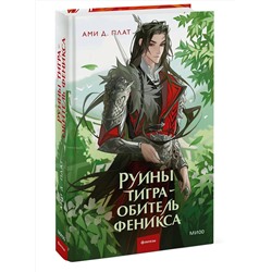 Эксмо Ами Д. Плат "Руины тигра – обитель феникса"