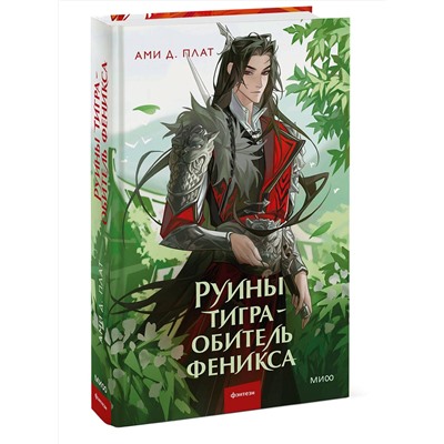 Эксмо Ами Д. Плат "Руины тигра – обитель феникса"