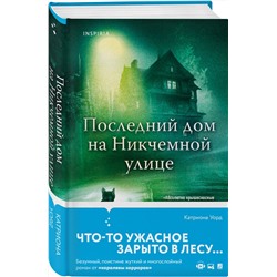 Эксмо Катриона Уорд "Последний дом на Никчемной улице (новое оформление)"