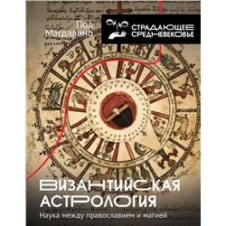 АСТ Пол Магдалино "Византийская астрология: наука между православием и магией"