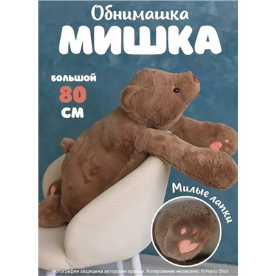 Мягкая игрушка Большой плюшевый медведь, бурый мишка, 80 см