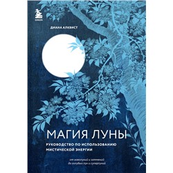 Эксмо Диана Алквист "Магия Луны: руководство по использованию мистической энергии"
