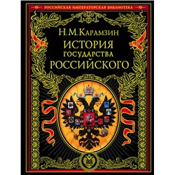 Эксмо Николай Карамзин "История государства Российского"