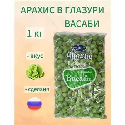 АРАХИС В ГЛАЗУРИ  ВАСАБИ