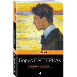 Эксмо Борис Пастернак "Свеча горела..."