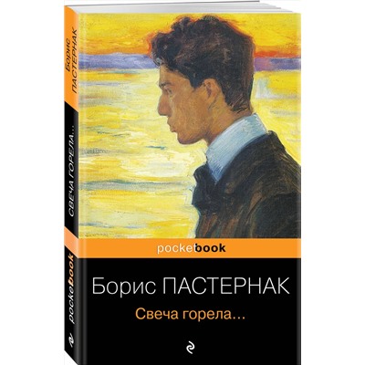Эксмо Борис Пастернак "Свеча горела..."
