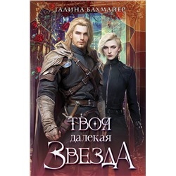 Эксмо Галина Бахмайер "Твоя далекая звезда"