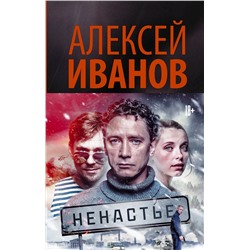 АСТ Алексей Иванов "Ненастье"