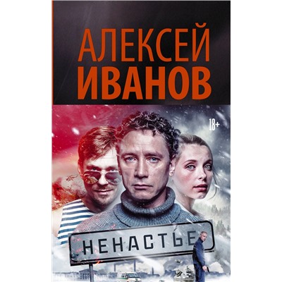 АСТ Алексей Иванов "Ненастье"