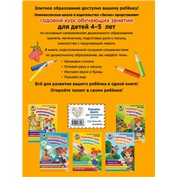 Эксмо Н. В. Володина, В. А. Егупова, Е. А. Пьянкова, С. В. Пятак "Годовой курс развивающих занятий: для детей 4-5 лет"