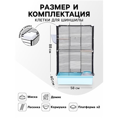 Клетка для шиншиллы «Пижон» №10, разборная, 58×40×88, бирюзовая