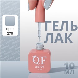 Гель лак для ногтей, однотонный, трехфазный, 10 мл, LED/UV, серый (270)