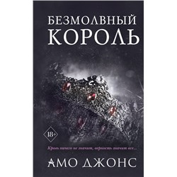Эксмо Амо Джонс "Безмолвный король (#3)"