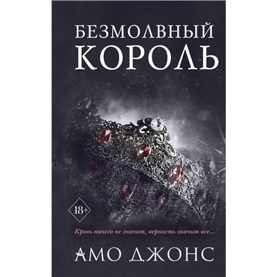 Эксмо Амо Джонс "Безмолвный король (#3)"