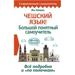 АСТ Ян Новак "Чешский язык! Большой понятный самоучитель. Всё подробно и "по полочкам""