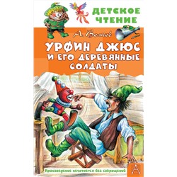 АСТ Волков А.М. "Урфин Джюс и его деревянные солдаты"