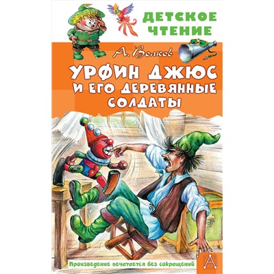 АСТ Волков А.М. "Урфин Джюс и его деревянные солдаты"