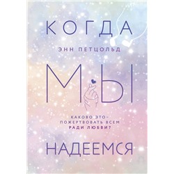 Эксмо Энн Петцольд "Когда мы надеемся"