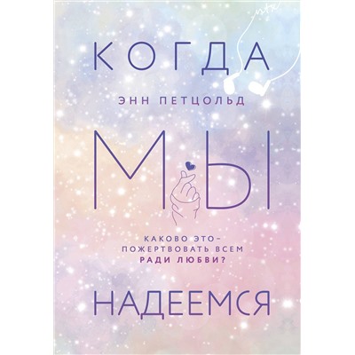 Эксмо Энн Петцольд "Когда мы надеемся"