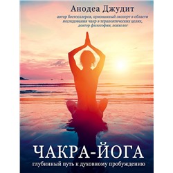 Эксмо Анодеа Джудит "Чакра-йога. Глубинный путь к духовному пробуждению."