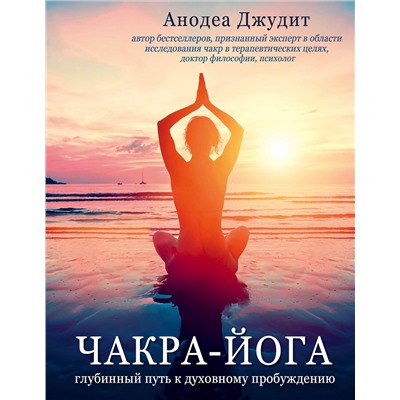 Эксмо Анодеа Джудит "Чакра-йога. Глубинный путь к духовному пробуждению."