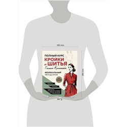 Эксмо Галина Коломейко "Полный курс кройки и шитья Галины Коломейко. Безлекальный метод кроя. Издание переработанное и дополненное"