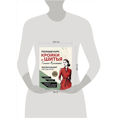 Эксмо Галина Коломейко "Полный курс кройки и шитья Галины Коломейко. Безлекальный метод кроя. Издание переработанное и дополненное"