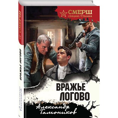 Эксмо Александр Тамоников "Вражье логово (формат клатчбук)"